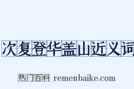 次复登华盖山近义词是什么意思的图片